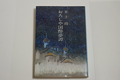 おろしや国酔夢譚・楊貴妃伝 (1972年) (井上靖小説全集〈28〉) 井上靖小説全集28 おろしや国酔夢譚・楊貴妃伝(井上靖) / 風前堂